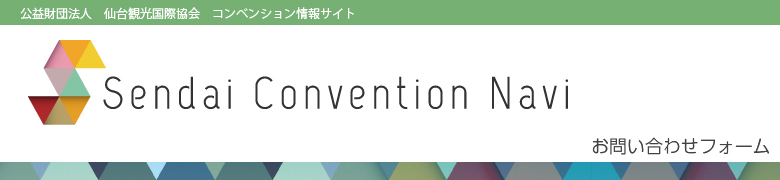 Sendai Convention Navi お問い合わせフォーム