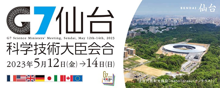 2023年 G7仙台科学技術大臣会合特設サイトを別ウインドウで開きます（外部サイト）