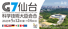 2023年 G7仙台科学技術大臣会合特設サイトを別ウインドウで開きます（外部サイト）