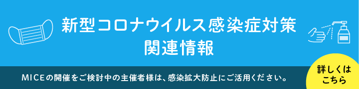 新型コロナウイルス対策関連情報ページを開きます