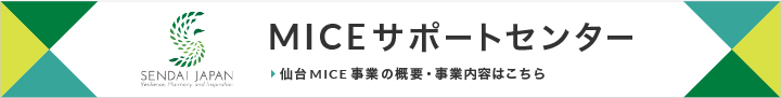 MICEサポートセンターページを開きます