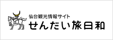 仙台観光情報サイト せんだい旅日和を開きます（外部サイト）