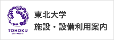 東北大学 施設・設備利用案内サイトを開きます（外部サイト）