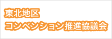 東北地区コンベンション推進協議会サイトを開きます（外部サイト）