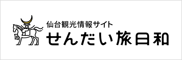 せんだい旅日和サイトを開きます