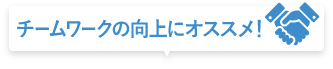 チームワークの向上にオススメ！