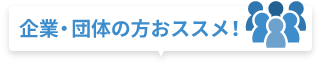 企業・団体の方おススメ！