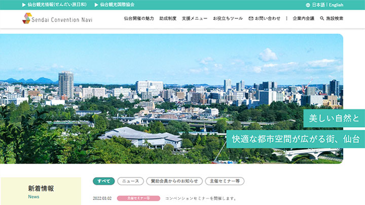 仙台コンベンションナビサイト