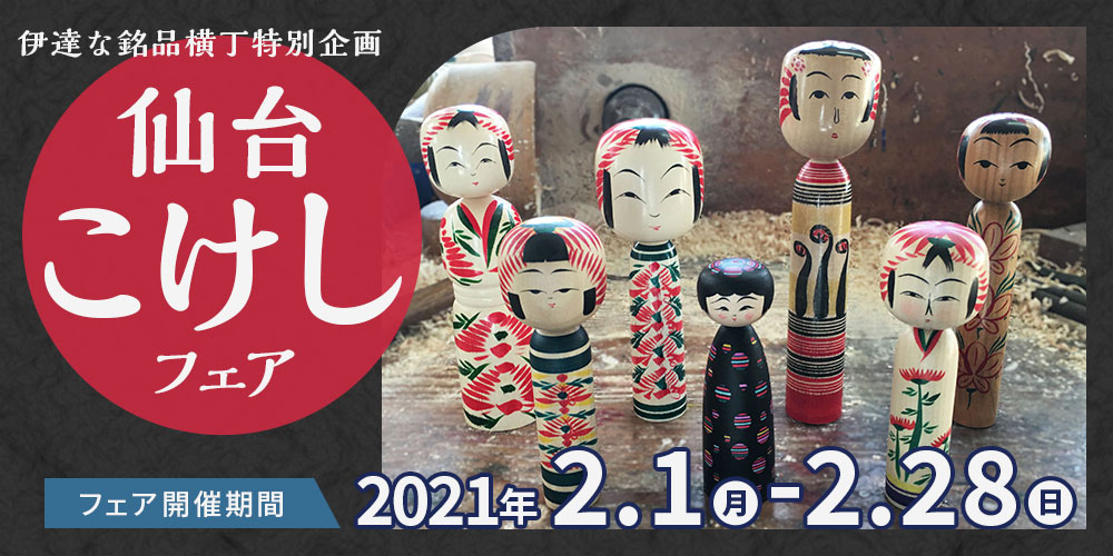 伊達な銘品横丁特別企画「仙台こけしフェア」 開催期間 2021年2月1日（月）~2月28日（日）