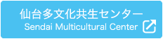 仙台多文化共生センター