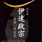 政宗展チラシ表