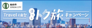 Travel仙台 選べるトク旅キャンペーン