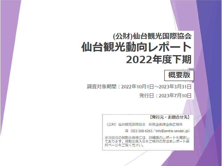 仙台観光動向レポート2022年下期 概要版