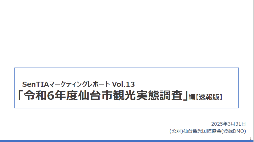 Vol.13「令和6年度仙台市観光実態調査」編【速報版】