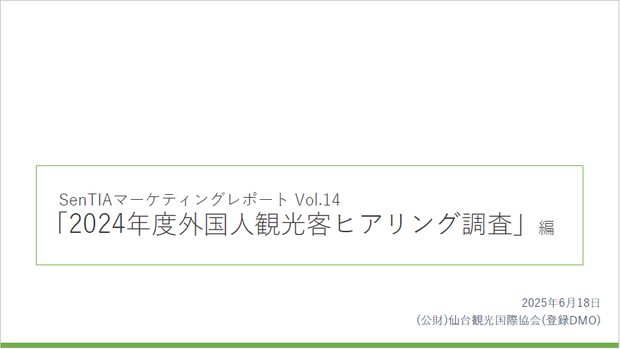 Vol.14「2024年度外国人観光客ヒアリング調査」編