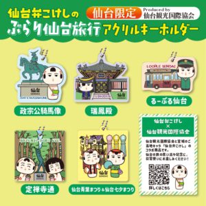 仙台弁こけしのぶらり仙台旅行アクリルキーホルダー