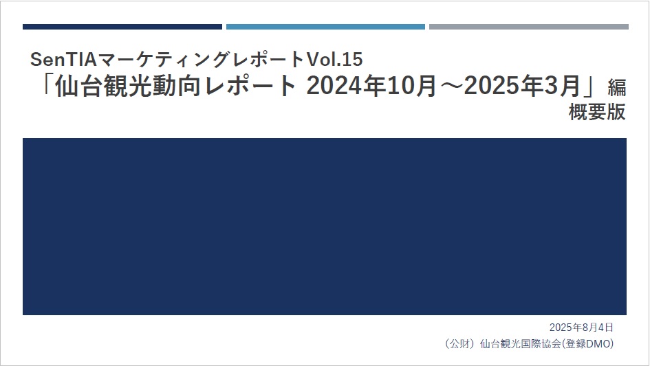 Vol.14「2024年度外国人観光客ヒアリング調査」編