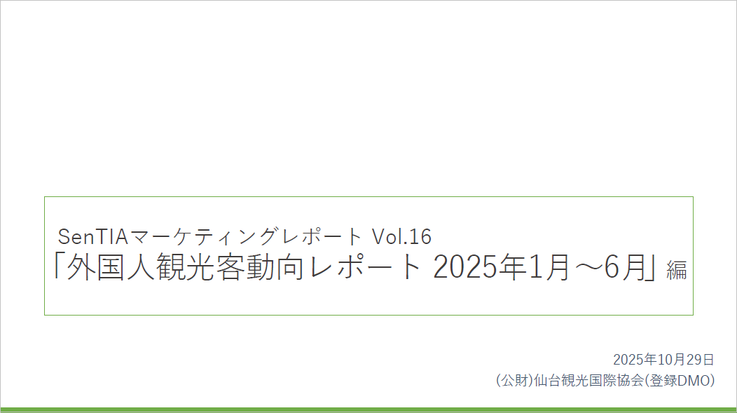 Vol.14「2024年度外国人観光客ヒアリング調査」編