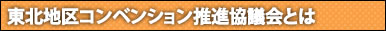 東北地区コンベンション推進協議会とは