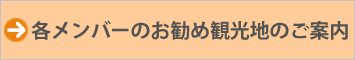 各メンバーのユニークベニュー等のご案内