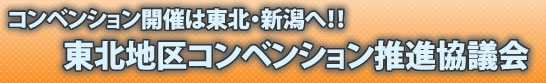 東北地区コンベンション推進協議会